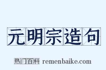 元明宗造句是什么意思的图片